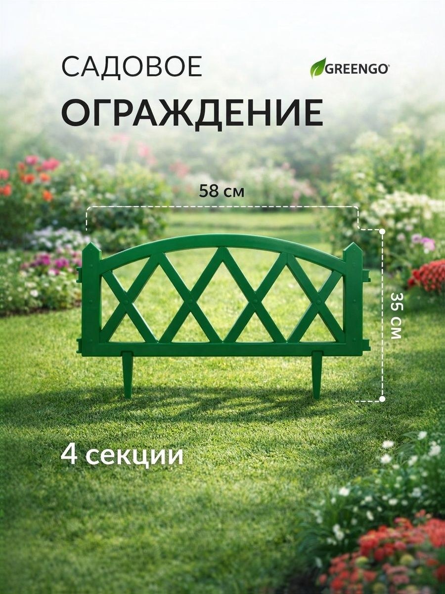 Заборчик садовый пластиковый, декоративное ограждение для клумб и цветников, 35 см, 4 секции, зелёный, Greengo, На фото — предложение продавца