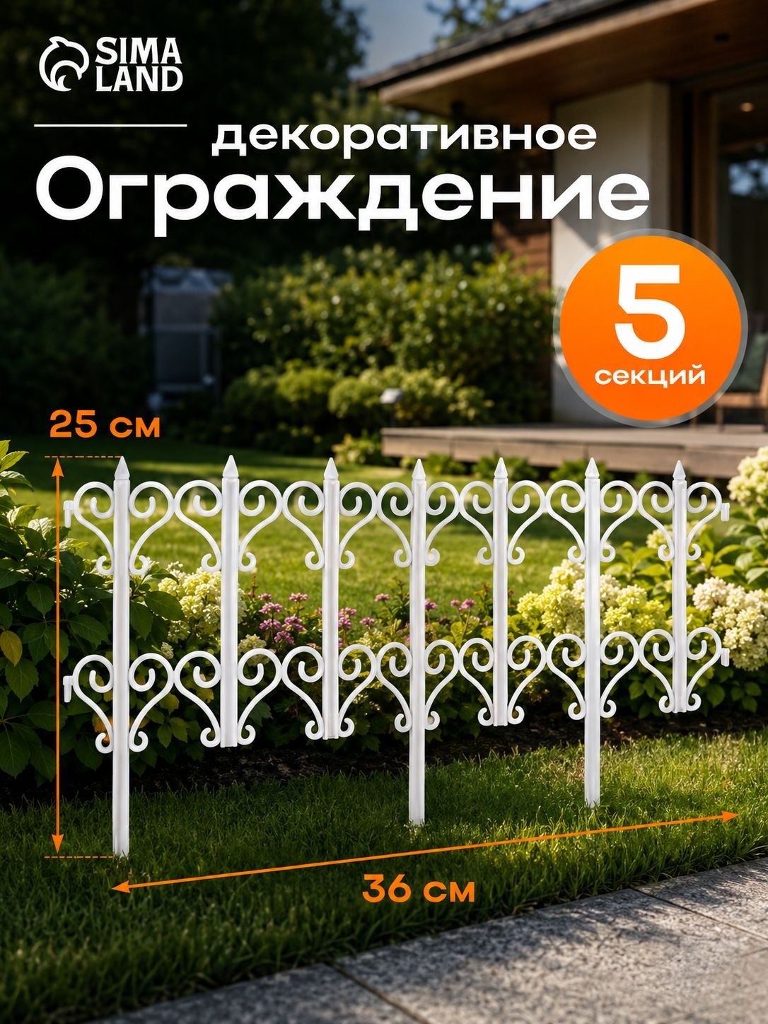 Ограждение декоративное для клумб 25х180 см, садовый заборчик пластиковый 5 секций, бордюр для цветов, грядок и газона, декоративное ограждение для сада и дачи "Классика", На фото — предложение продавца