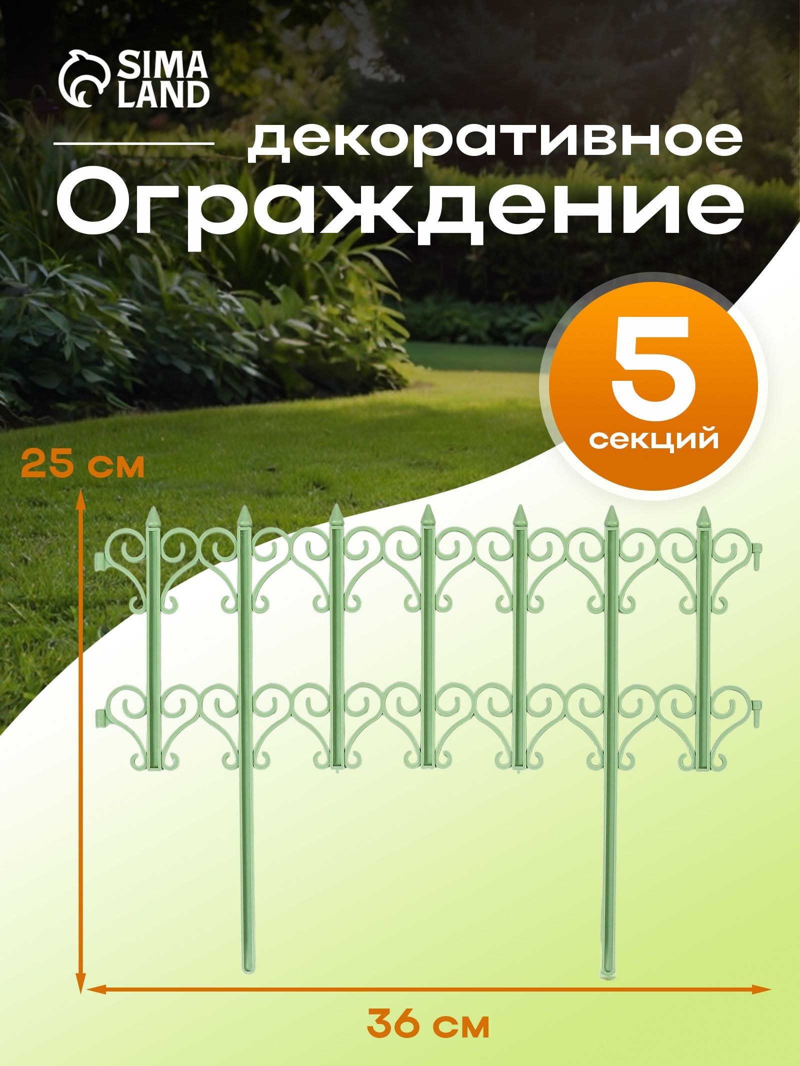 Ограждение садовое декоративное, для клумбы , 25 х 180 см, 5 секций, пластик, салатовое, "Классика", На фото — предложение продавца