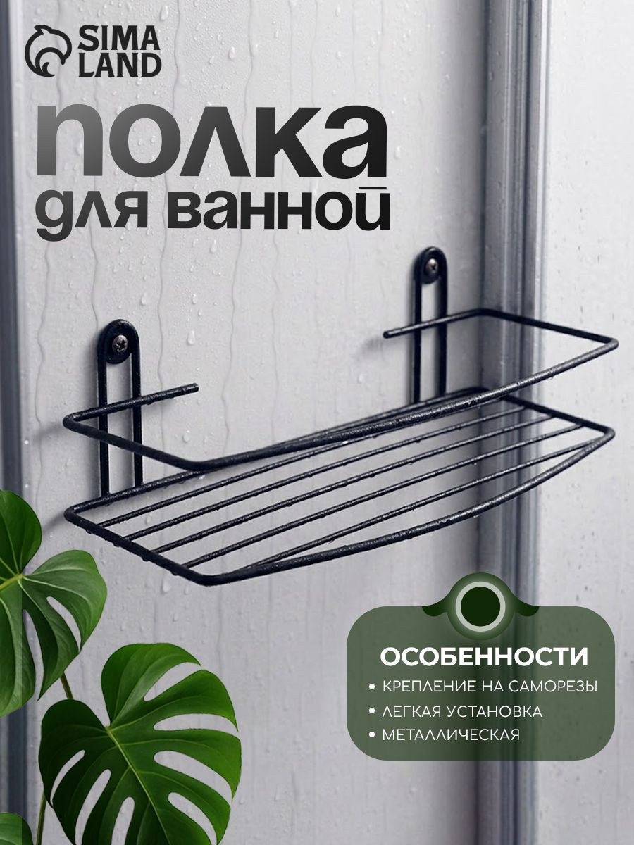 Настенная полка для ванной комнаты, размер 34х12,5х7,5 см, цвет черный, металл, На фото — предложение продавца