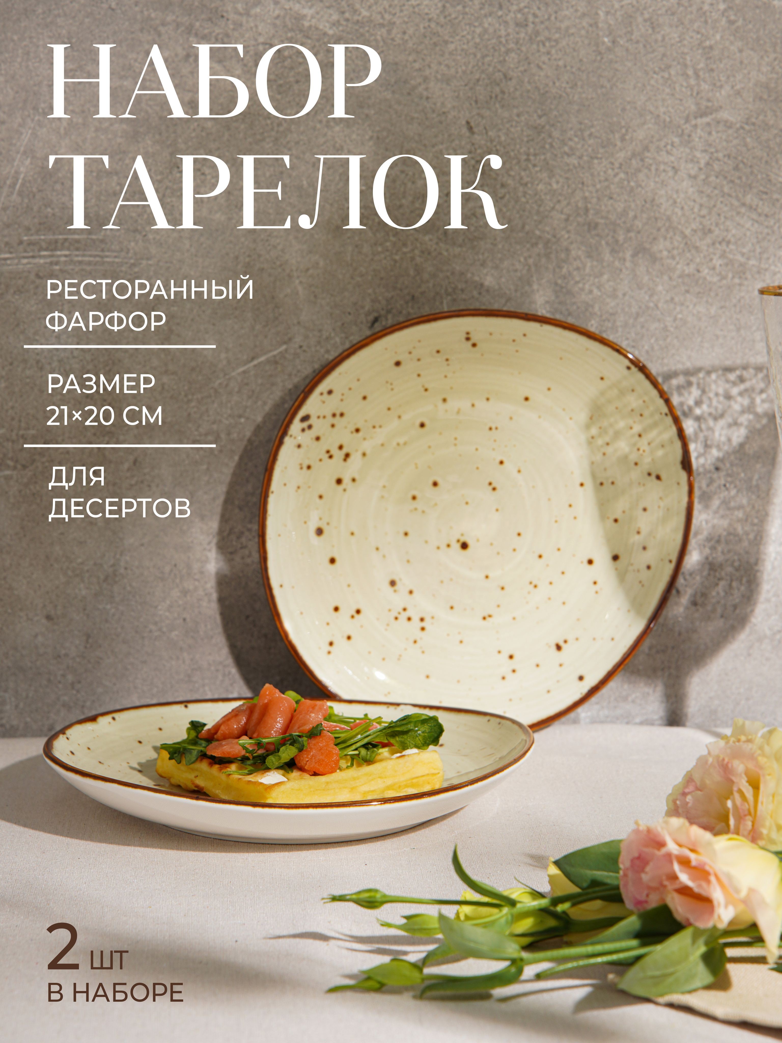 Тарелки Magistro "Mediterana", диаметр 21 см, набор 2 шт, десертные, фарфоровые, бежевые, На фото — предложение продавца