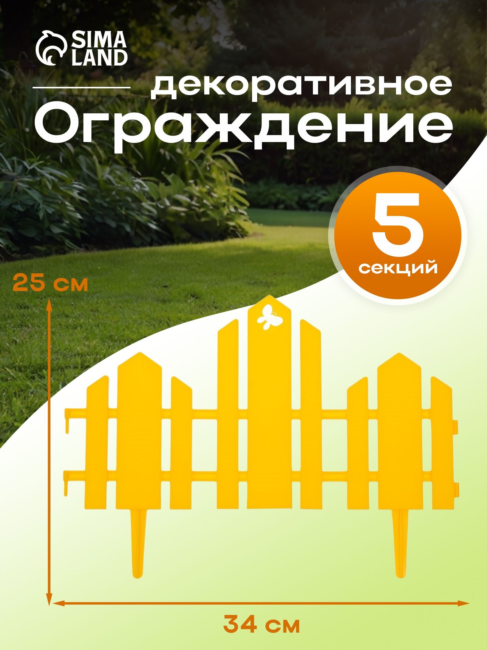 Ограждение садовое декоративное, для клумбы 25 х 170 см, 5 секций, пластик, жёлтое, "Чудный сад", На фото — предложение продавца