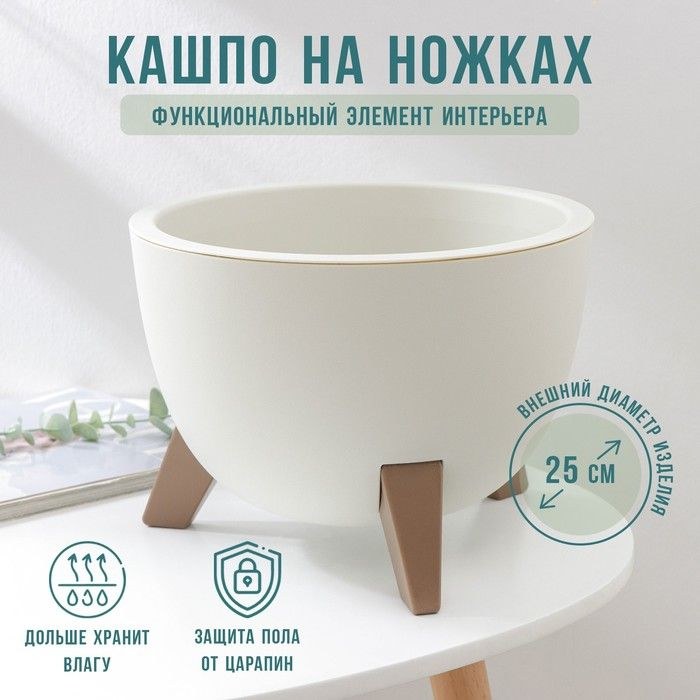 Кашпо на ножках Флориан, 5,5 л (объём внутренней вставки 4,2 л), d 25 см, h 18,5 см, цвет белый ротанг, На фото — предложение продавца