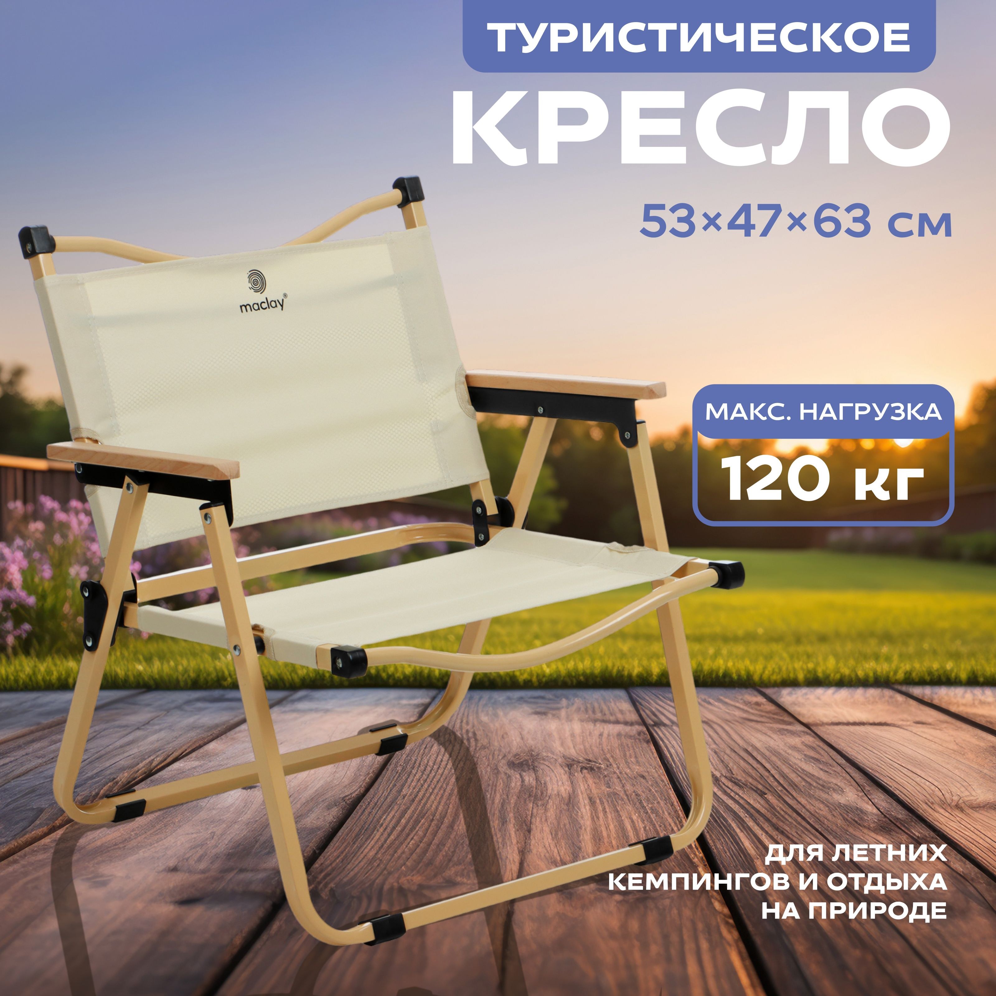 Кресло складное 53 х 47 х 63 см, до 120 кг, цвет бежевый