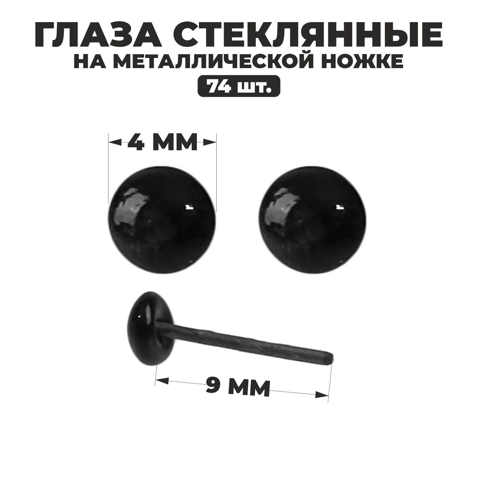 Глаза стеклянные на металлической ножке, набор 74 шт, d 0,4 см, цвет чёрный, На фото — предложение продавца