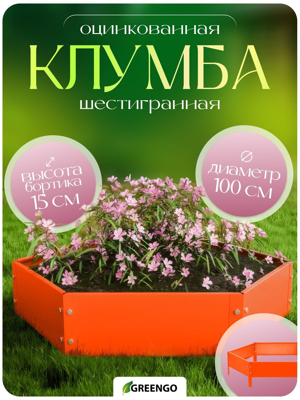 Клумба оцинкованная, d - 100 см, h - 15 см, оранжевая, Greengo, На фото — предложение продавца