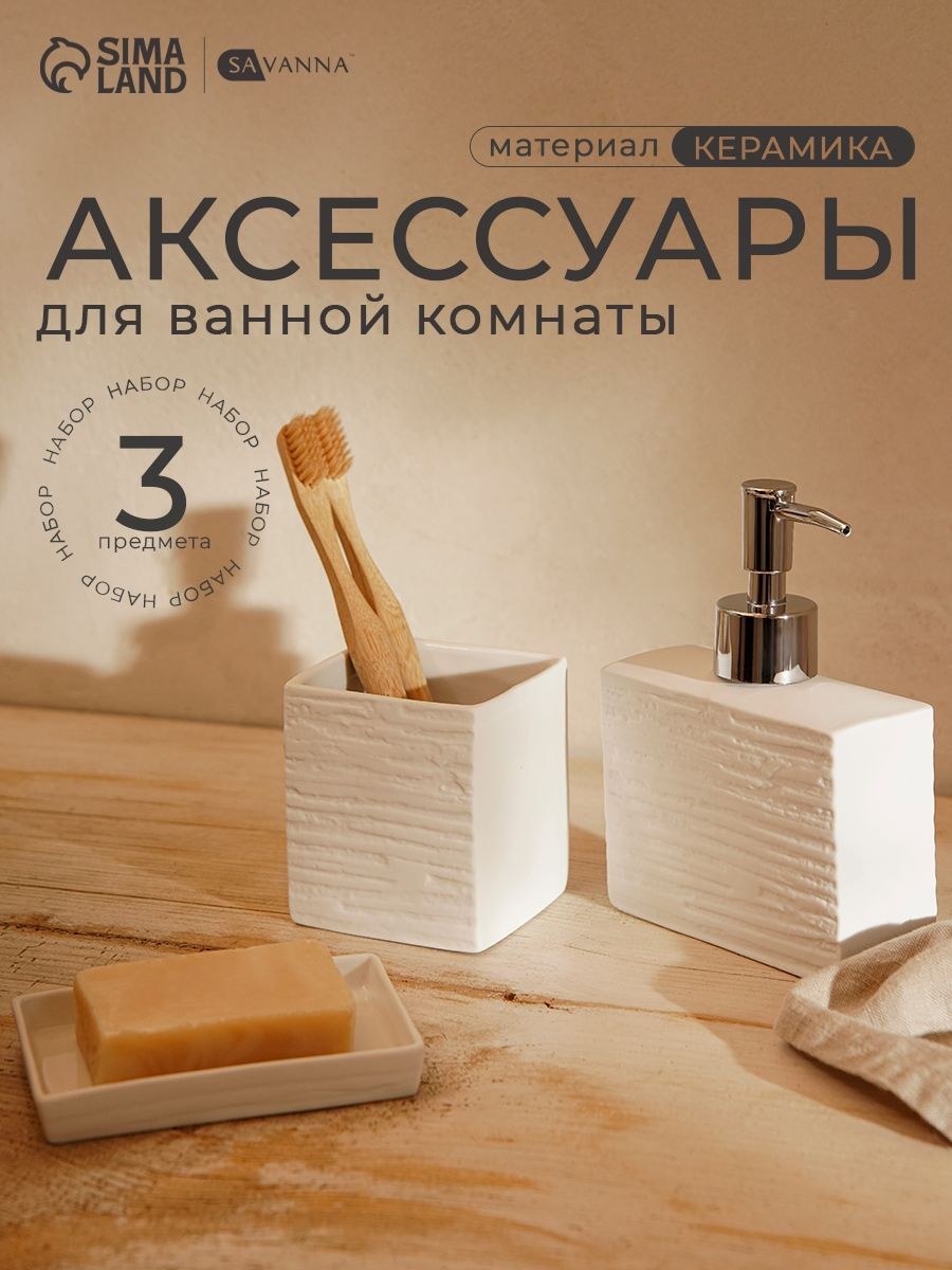Набор для ванной комнаты аксессуаров SAVANNA "Камень", объем 300 мл, керамический, 3 предмета
