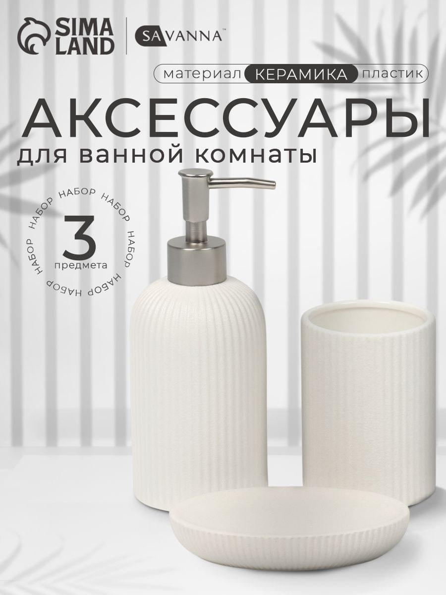 Набор для ванной комнаты аксессуаров "Классика", объем 450 мл, керамический, 3 предмета, На фото — предложение продавца