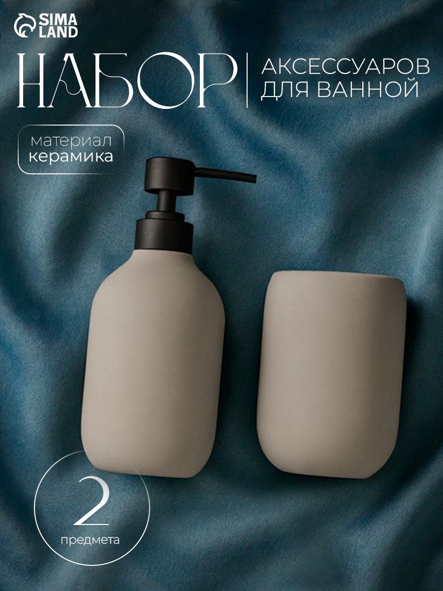 Набор для ванной комнаты аксессуаров "Дуэт" матовый дизайн, объем 350 мл, керамический, 2 предмета, На фото — предложение продавца