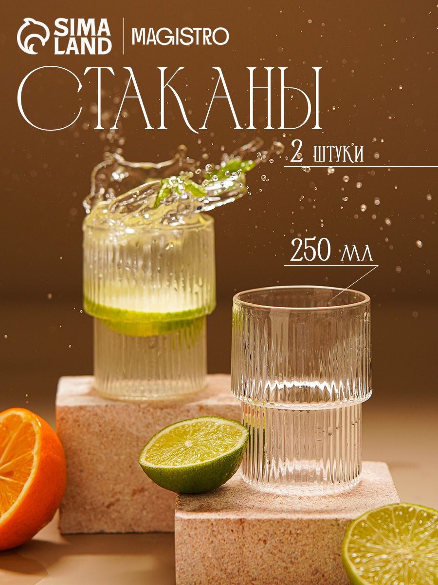 Стаканы стеклянные, объем 250 мл, набор 2 шт., прозрачные, Magistro "Грани", На фото — предложение продавца