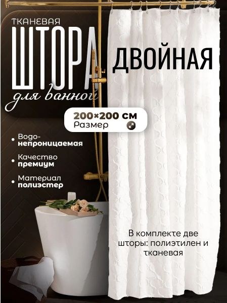 Штора для ванной, 200х200 см, водоотталкивающая, полиэстер, полиэтилен, двойная, На фото — предложение продавца