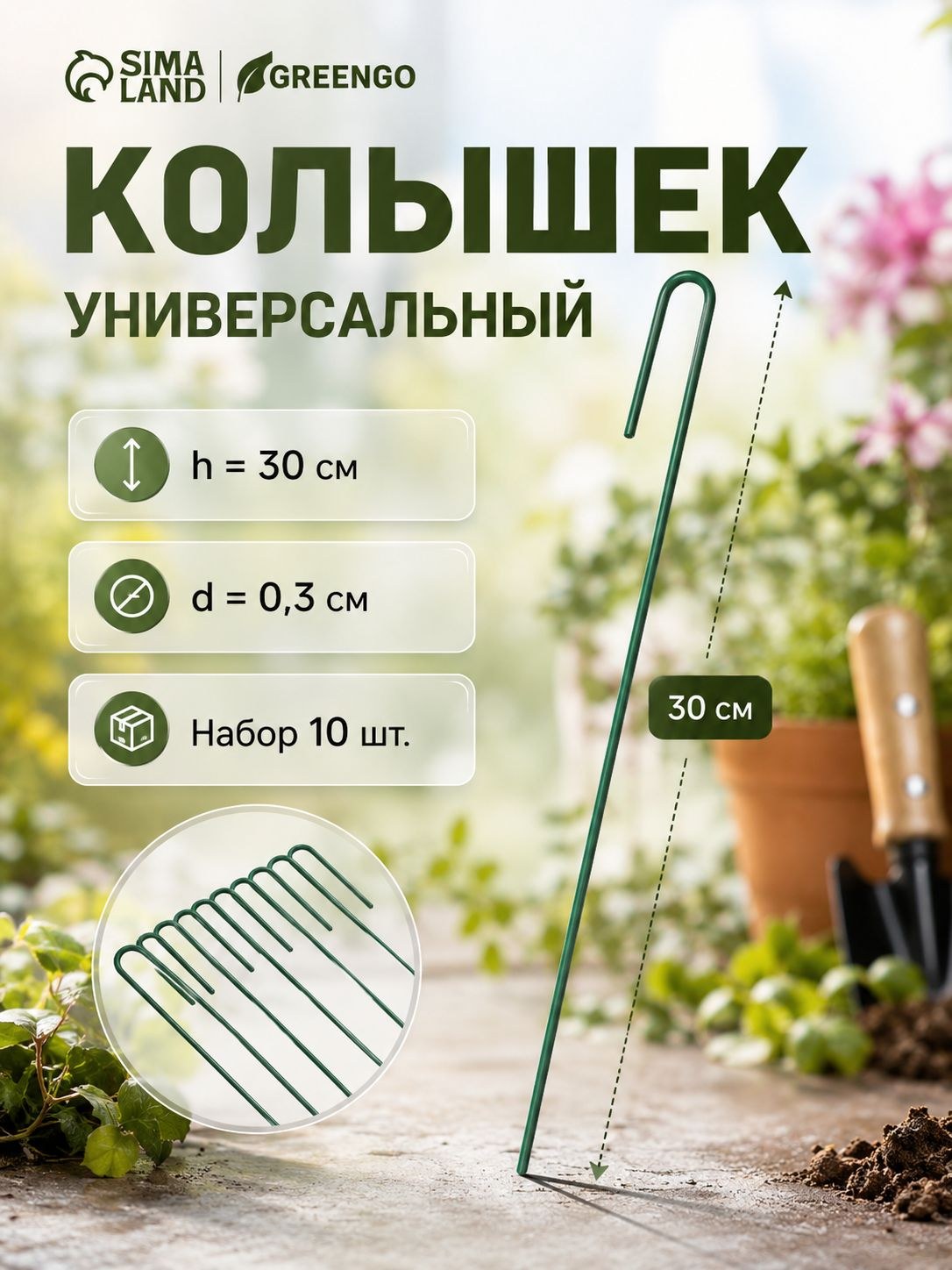 Колышки Greengo для подвязки растений, 30 см, комплект 10 штук, зелёные, На фото — предложение продавца