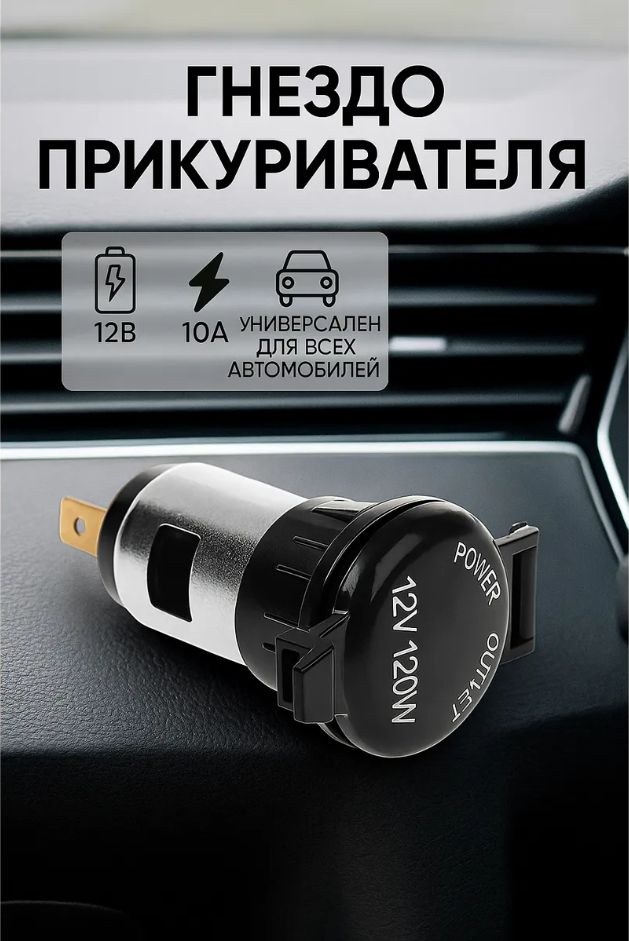 Гнездо прикуривателя 12 В, 10 А / Прикуриватель для авто гнездо, На фото — предложение продавца