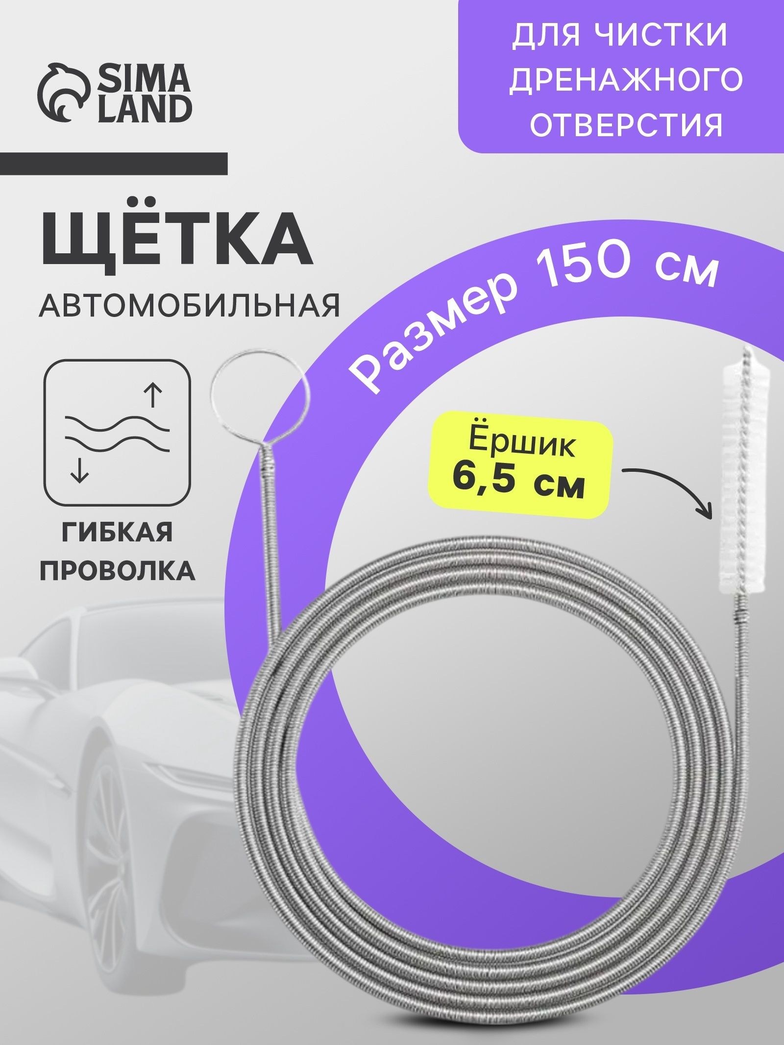 Щетка для чистки дренажного отверстия в автомобиле, 150 см, ершик 6,5 см, На фото — предложение продавца