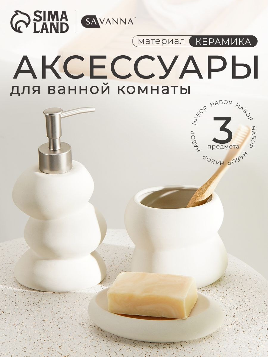 Набор для ванной комнаты аксессуаров, объем 340 мл, керамический, 3 предмета, На фото — предложение продавца
