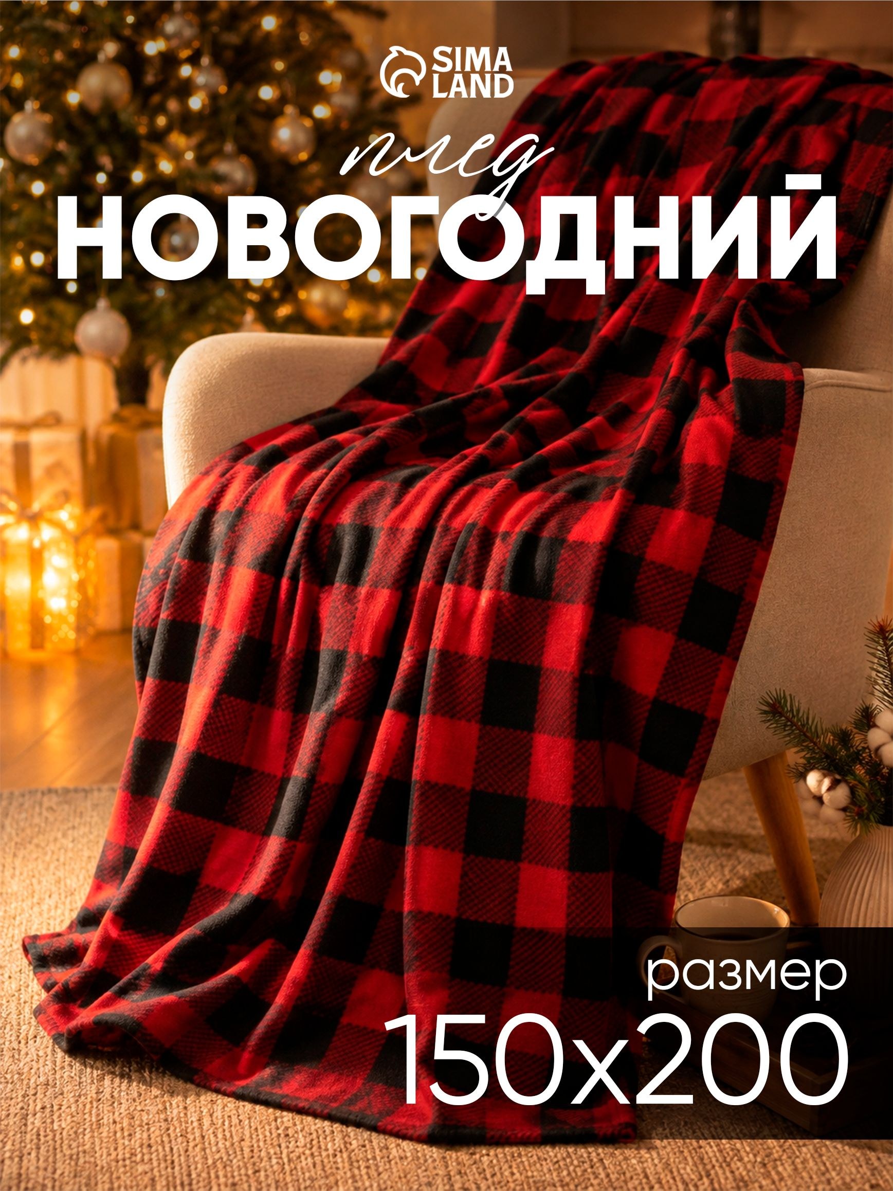 Плед флисовый 150х200 см, покрывало на диван, Клетка Красный, На фото — предложение продавца