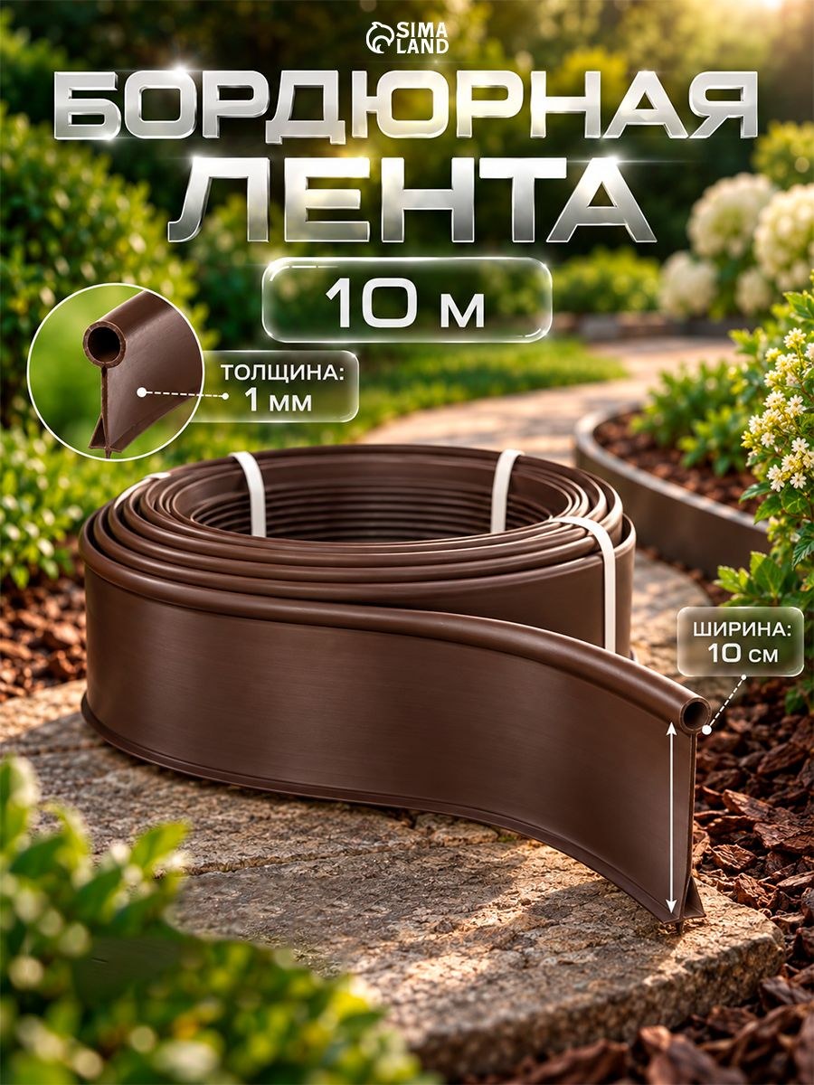 Бордюрная лента садовая 10 см * 10 м, пластиковая, 1 мм, коричневая бордюр для клумб, грядок, газона и дорожек, На фото — предложение продавца
