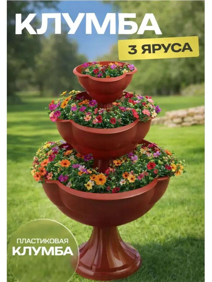 Клумба пластиковая 3-ярусная, коричневая, d 27-40-55 см, высота 90 см - многоярусная клумба для цветов, клубники и растений, На фото — предложение продавца