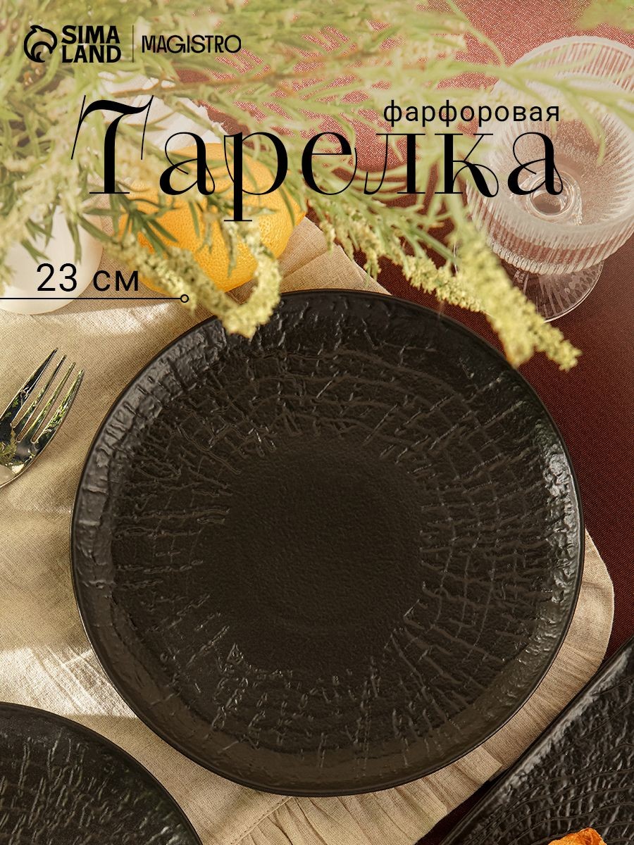 Тарелка сервировочная, фарфоровая, Magistro "Black style", диаметр 23 см, плоская, черная, На фото — предложение продавца