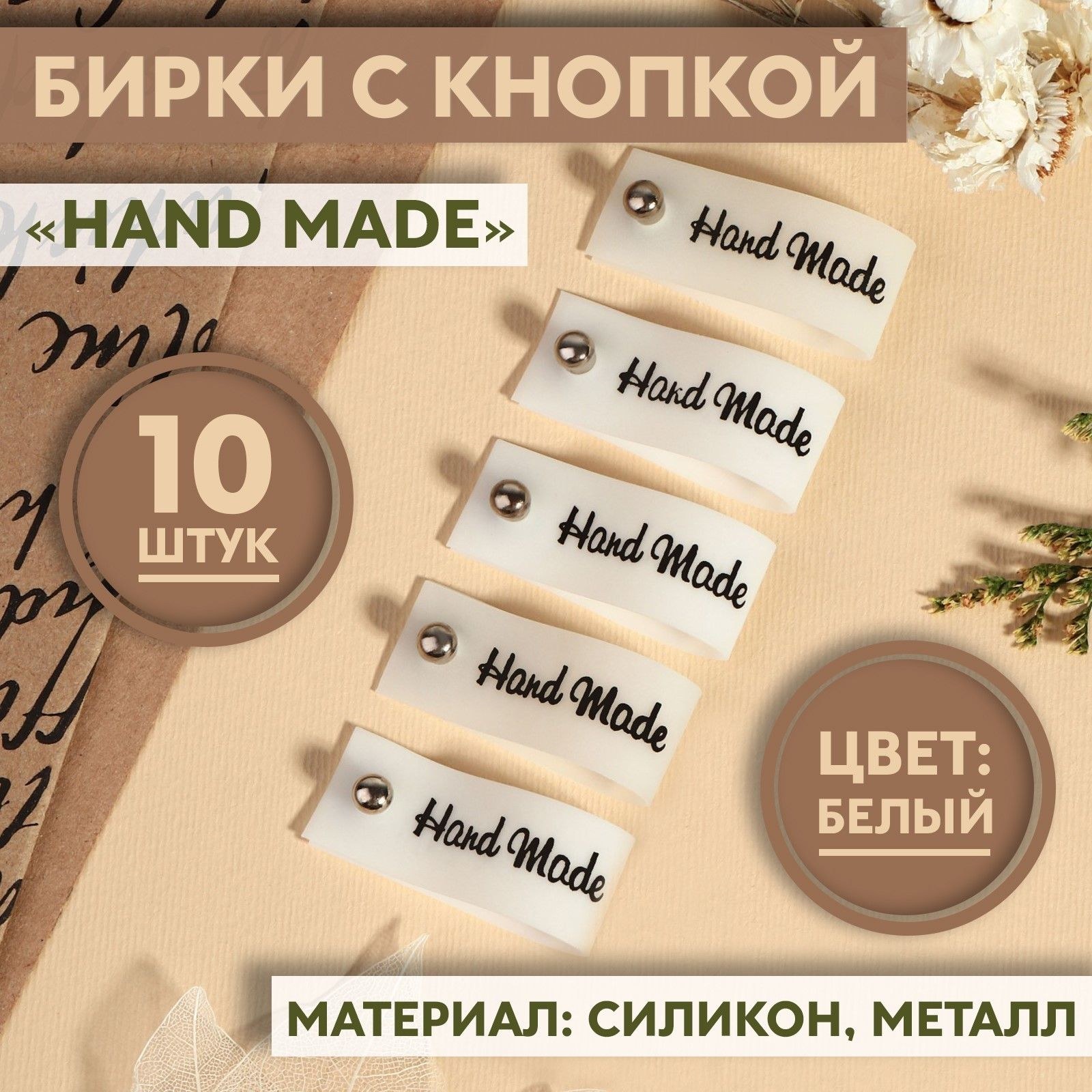 Бирка hand made для рукоделия 8х1,5 см, 10 шт, На фото — предложение продавца