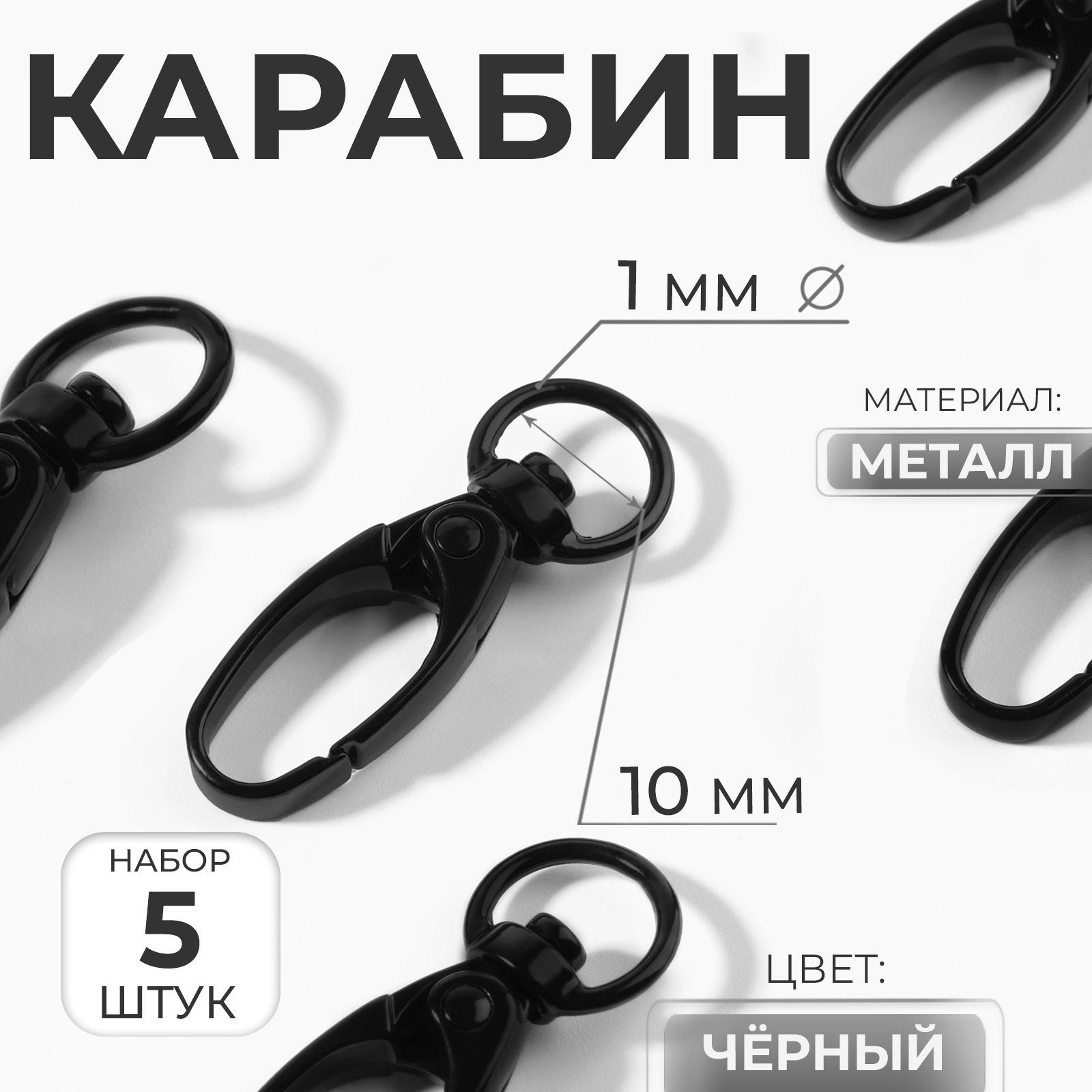 Карабин металлический, 38 х 12 мм / 10 х 1 мм, 5 шт, цвет чёрный