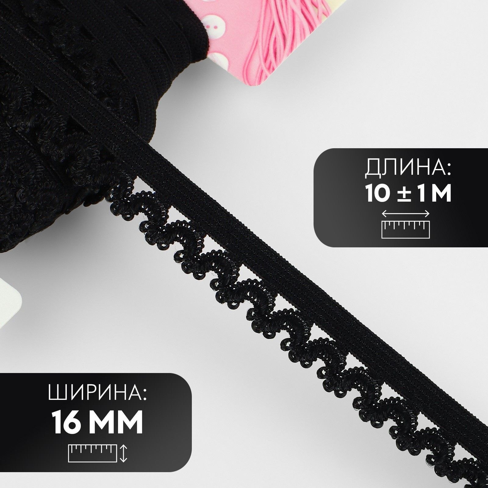 Резинка ажурная, 16 мм, 10 +/- 1 м, цвет чёрный