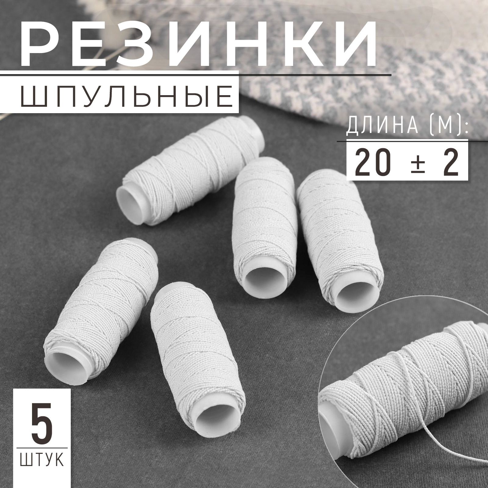 Резинки шпульные, 10 гр, 20 +/- 2 м, 5 шт, цвет белый