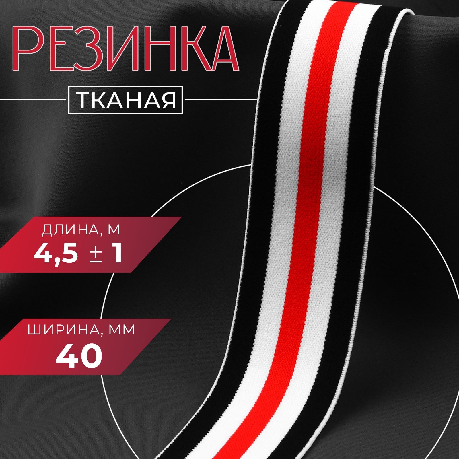Резинка тканая "Полосы", мягкая, 40 мм, 4,5 м, цвет чёрный/белый/красный, На фото — предложение продавца