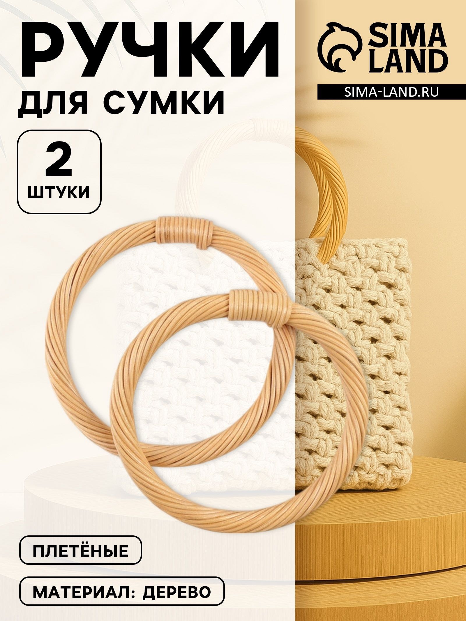 Ручки для сумок деревянные, плетёные, диаметр 10,2 / 12,5 см, 2 шт, цвет бежевый