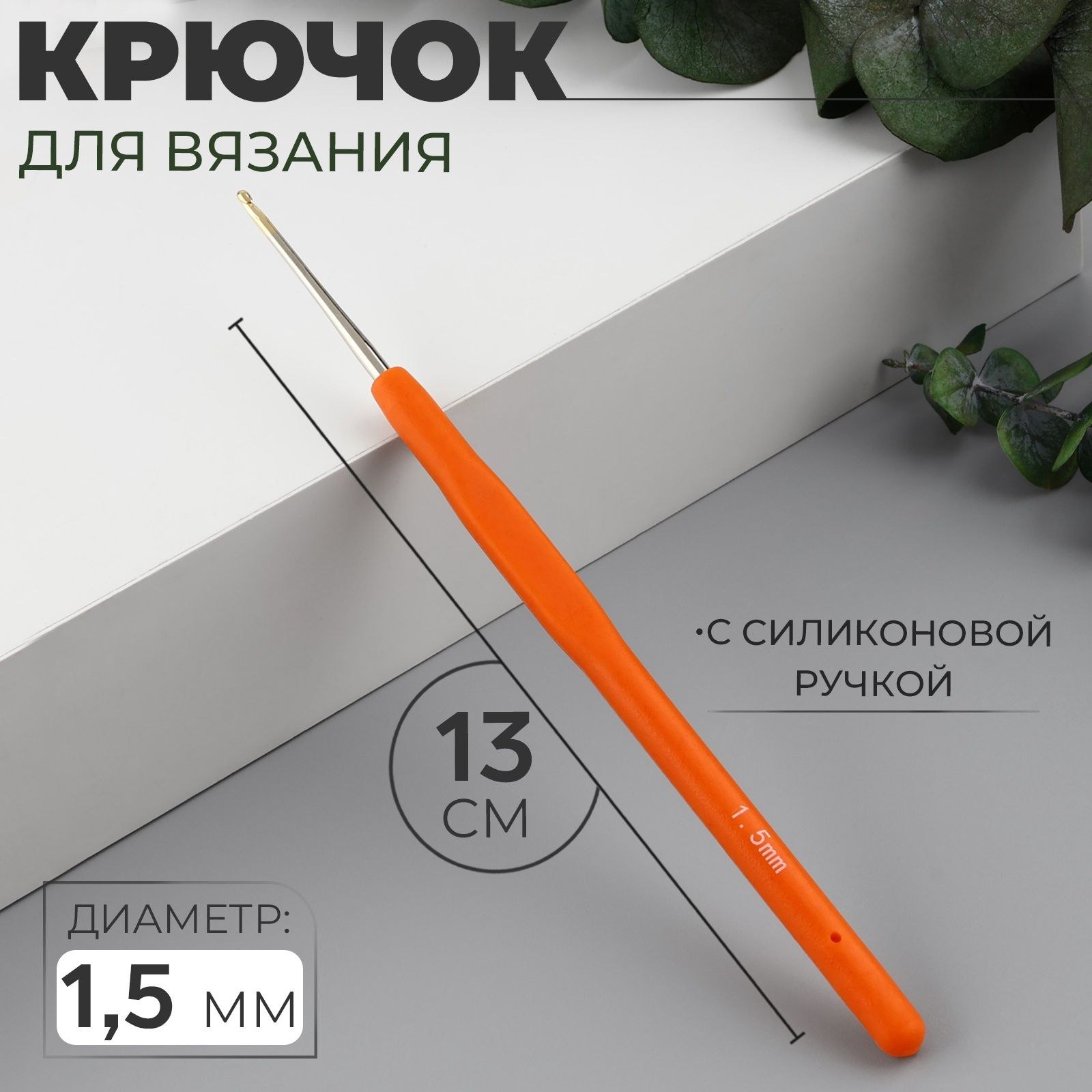 Крючок для вязания, с силиконовой ручкой, d 1,5 мм, 13 см, цвет оранжевый