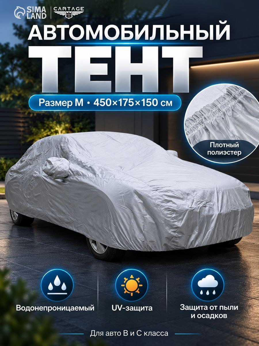 Тент автомобильный CARTAGE, водонепроницаемый, полиэстер, M , 430х165х120 см, На фото — предложение продавца