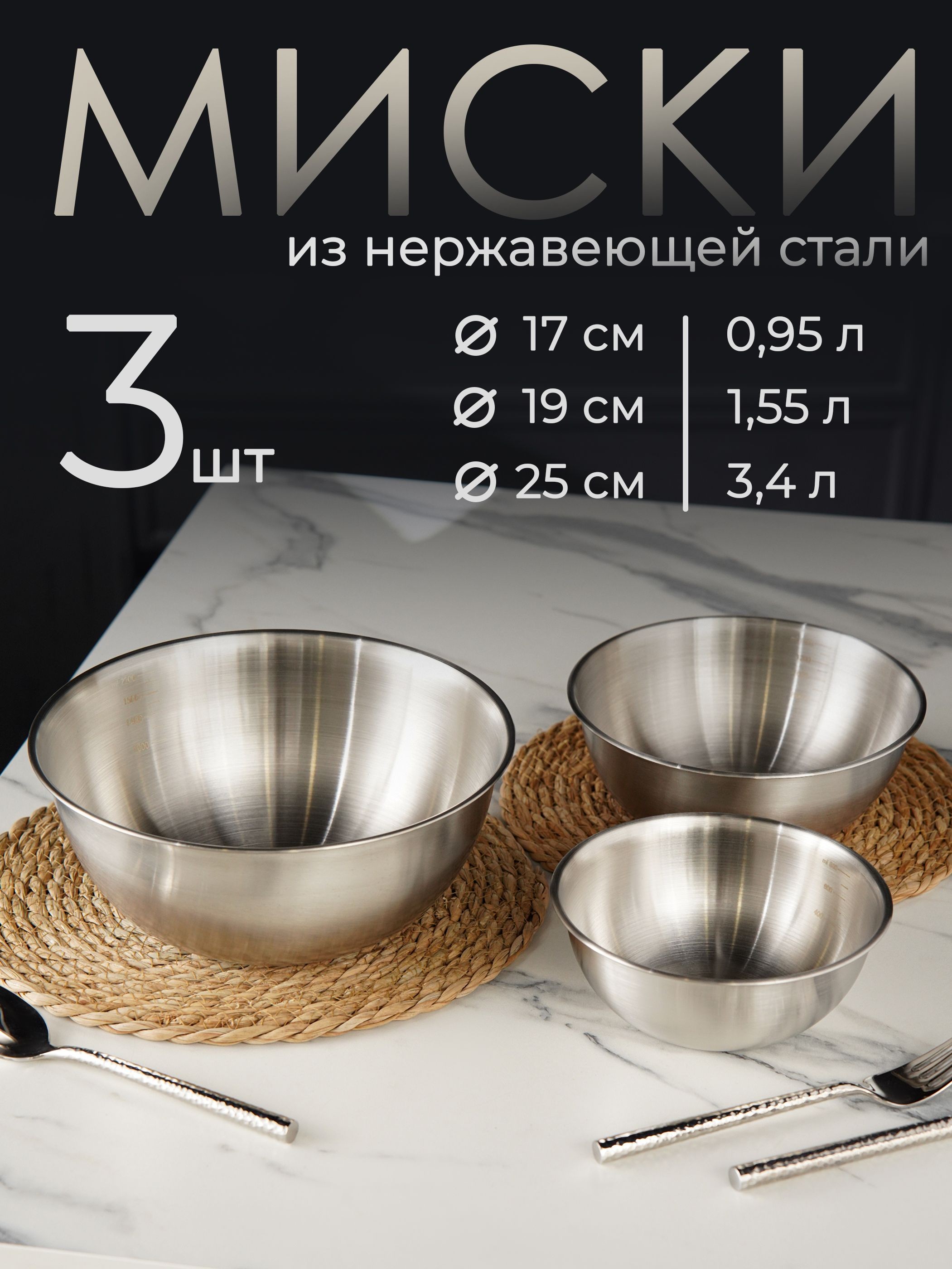 Миски для кухни набор 3 штуки, 950/1550/3400 мл, нержавеющая сталь, На фото — предложение продавца