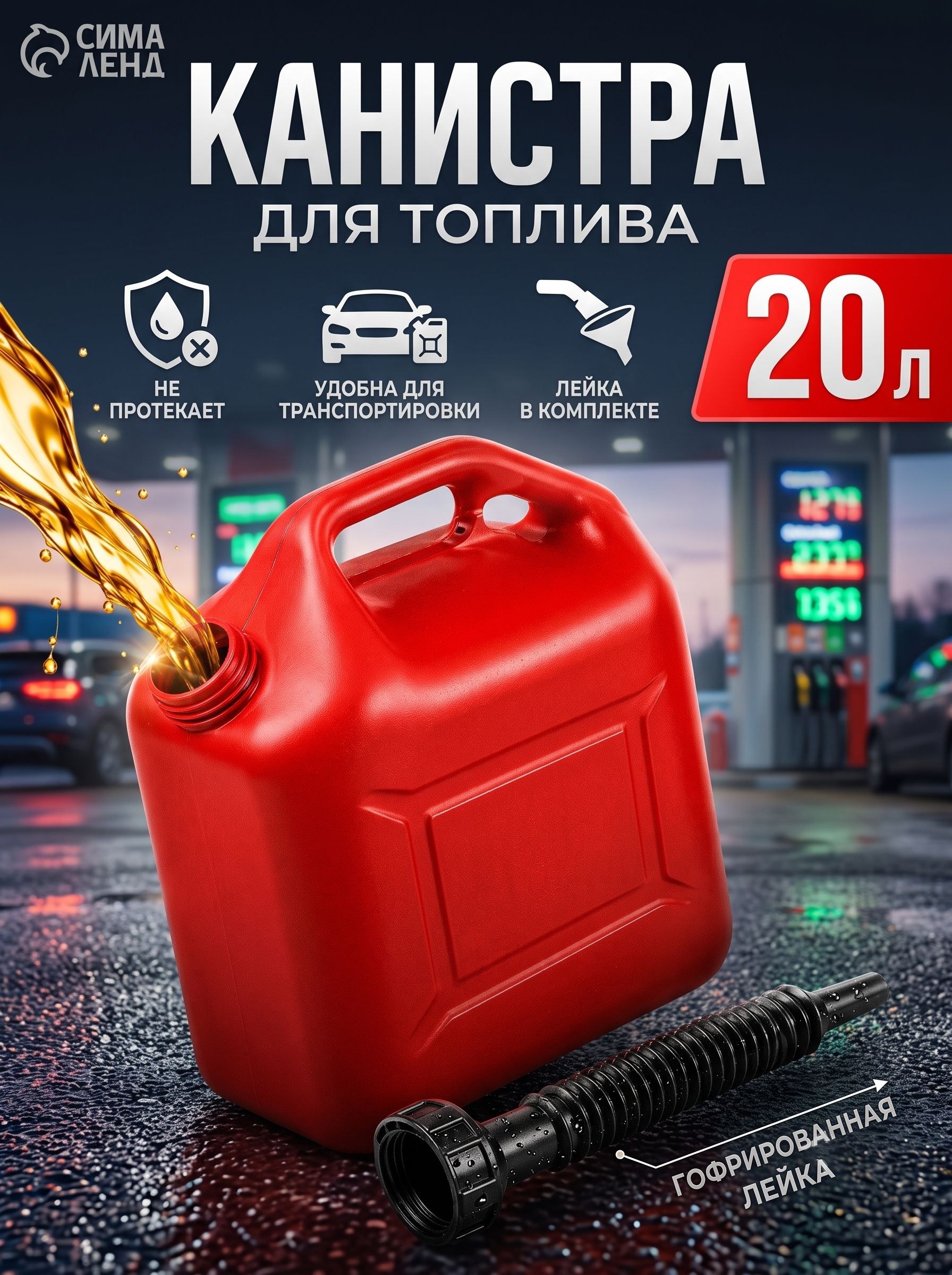 Канистра для бензина 20 л пластиковая, красная с крышкой и лейкой, На фото — предложение продавца
