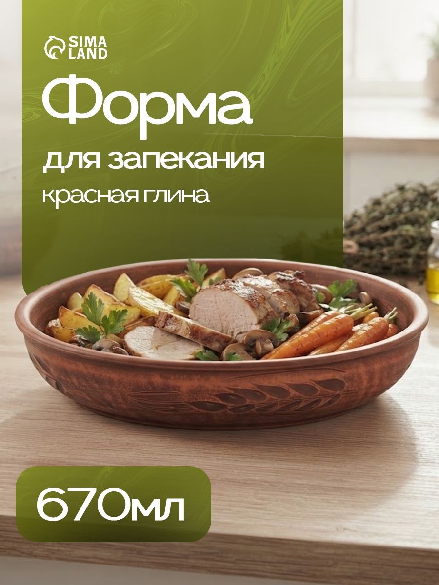 Форма для запекания "Колос", диаметр 21 см, объем 670 мл, красная глина, На фото — предложение продавца