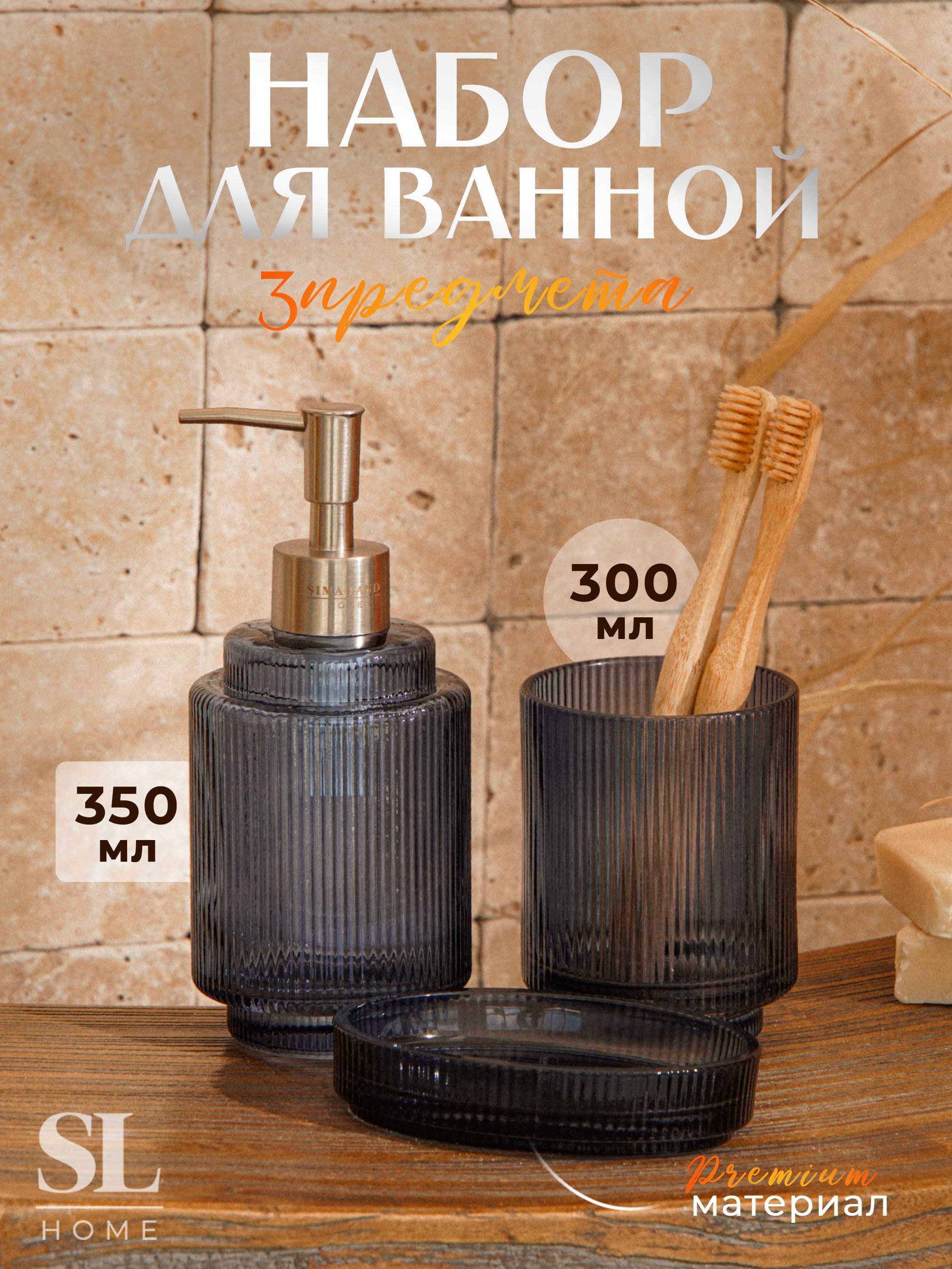 Набор для ванной комнаты аксессуаров SL Home, объем 350 мл, стеклянный, 3 предмета, На фото — предложение продавца