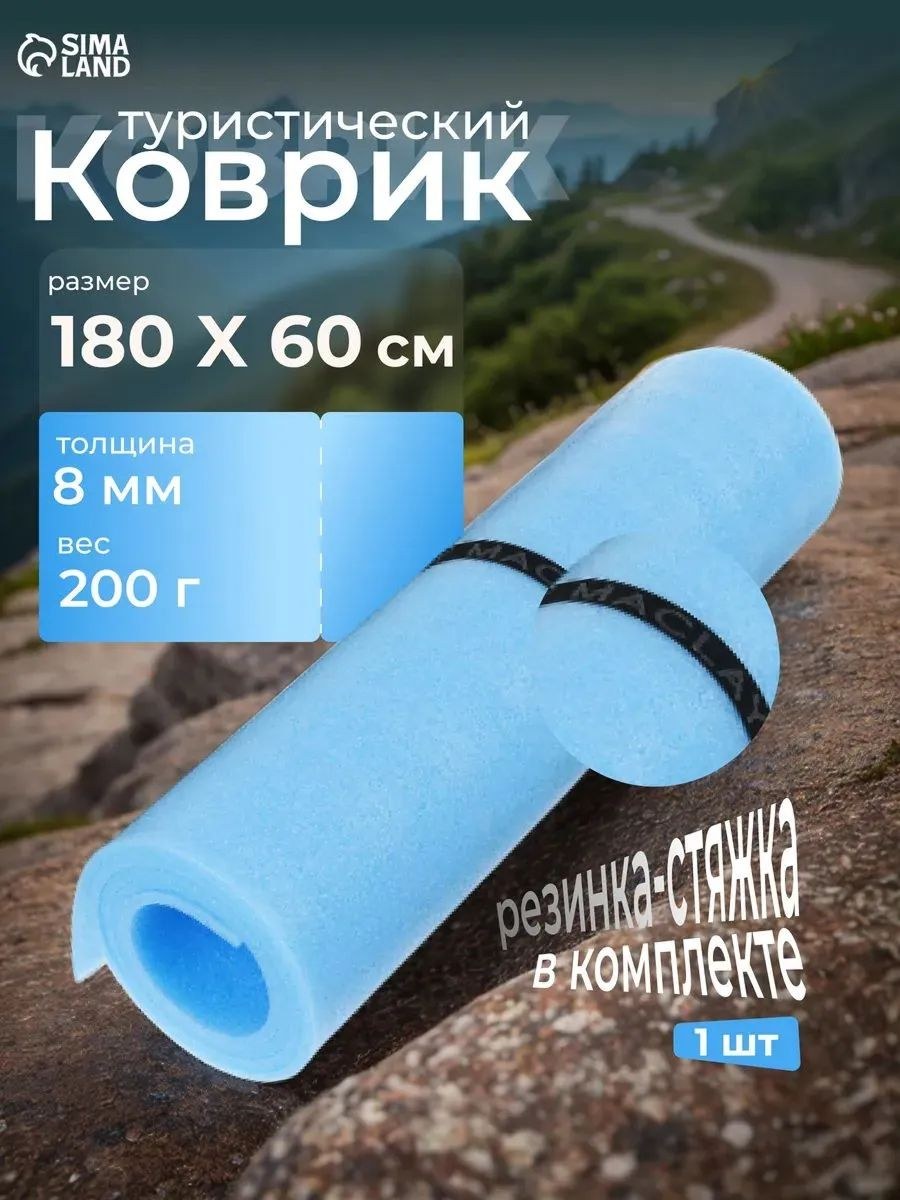 Коврик туристический 180х60х0,8 см, двухслойный, На фото — предложение продавца