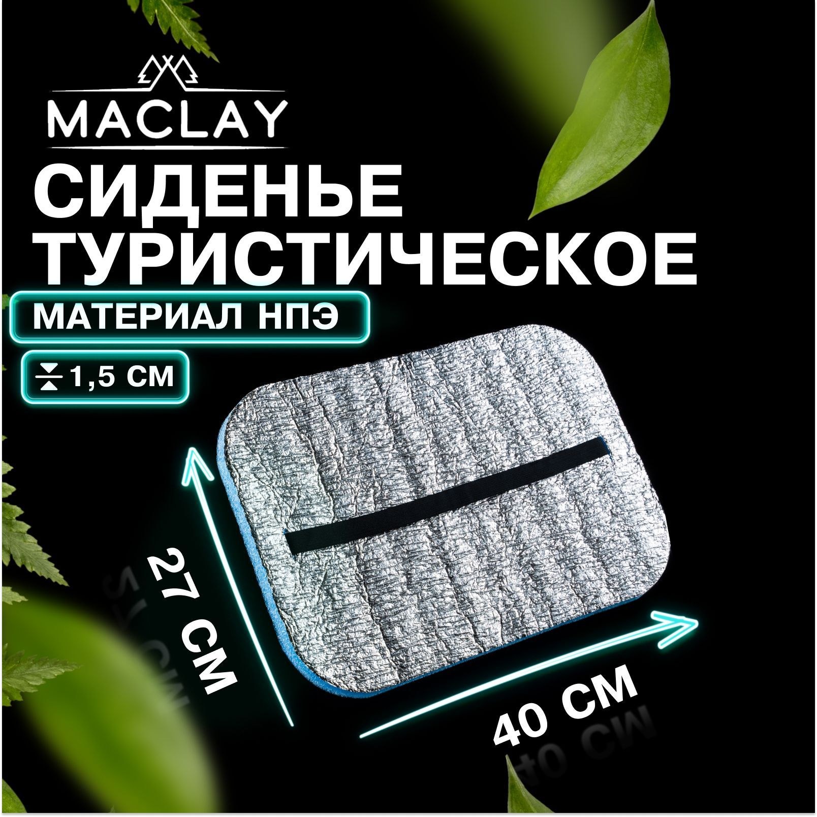 Коврик - сиденье с фольгой туристический , крепление на резинке, 40 х 30 см, толщина 15 мм, с фольгой, На фото — предложение продавца