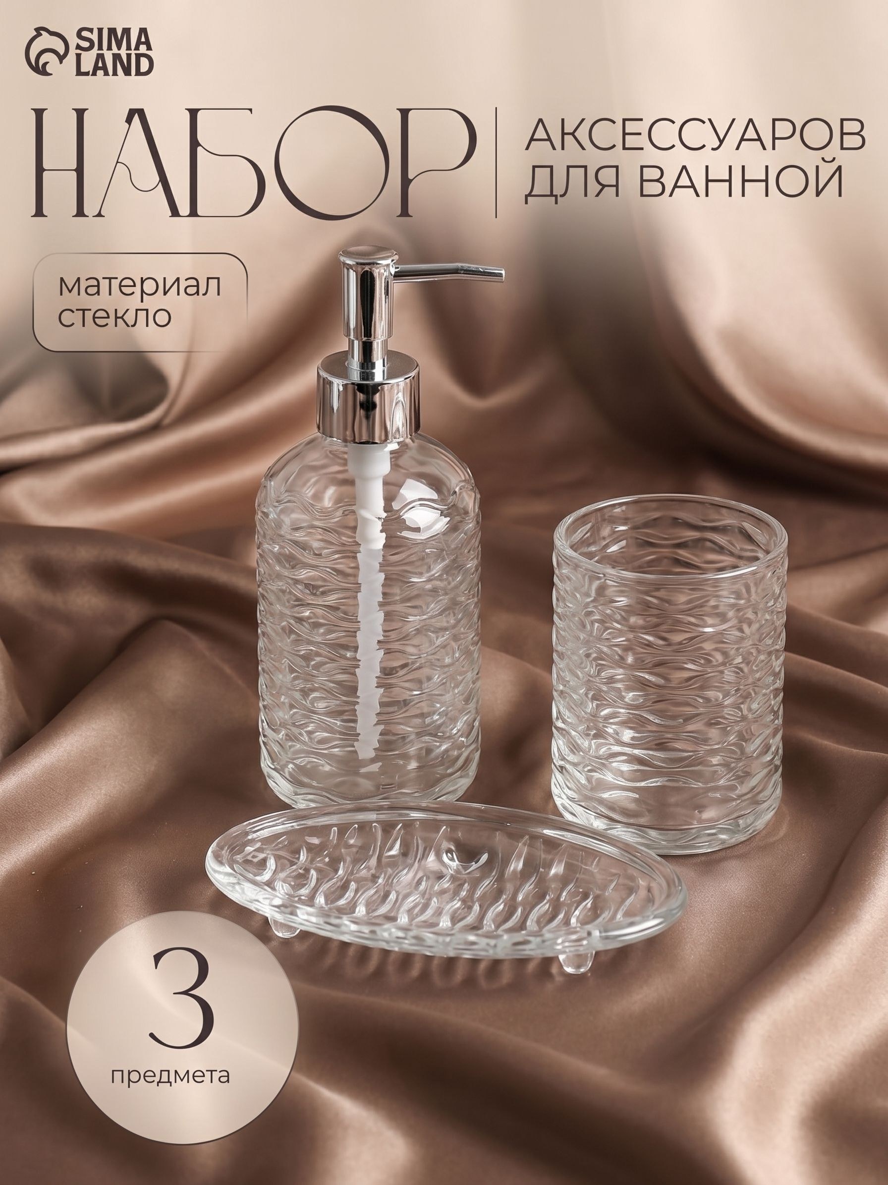 Набор для ванной комнаты аксессуаров, 250 мл, 3 предмета: дозатор для мыла, стакан, мыльница, "Перелив", На фото — предложение продавца