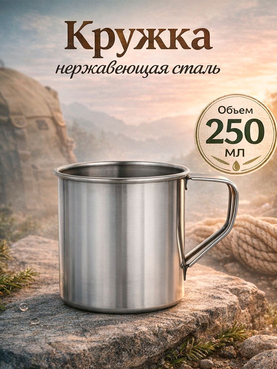 Кружка походная, из нержавеющей стали, объем 250 мл, диаметр 7,5 см, цвет хромированный
