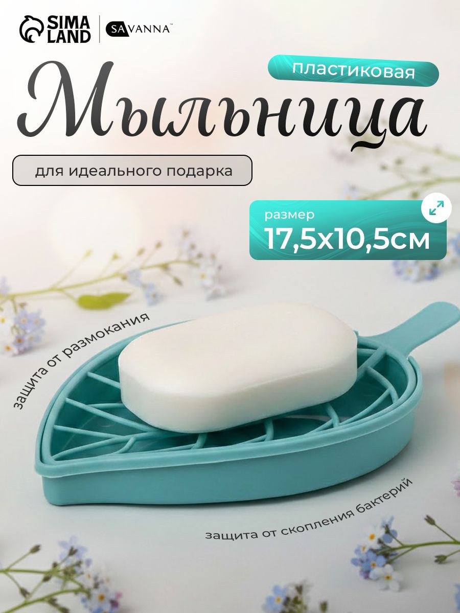 Мыльница для ванной, 17х10 см, со сливом, пластиковая, На фото — предложение продавца