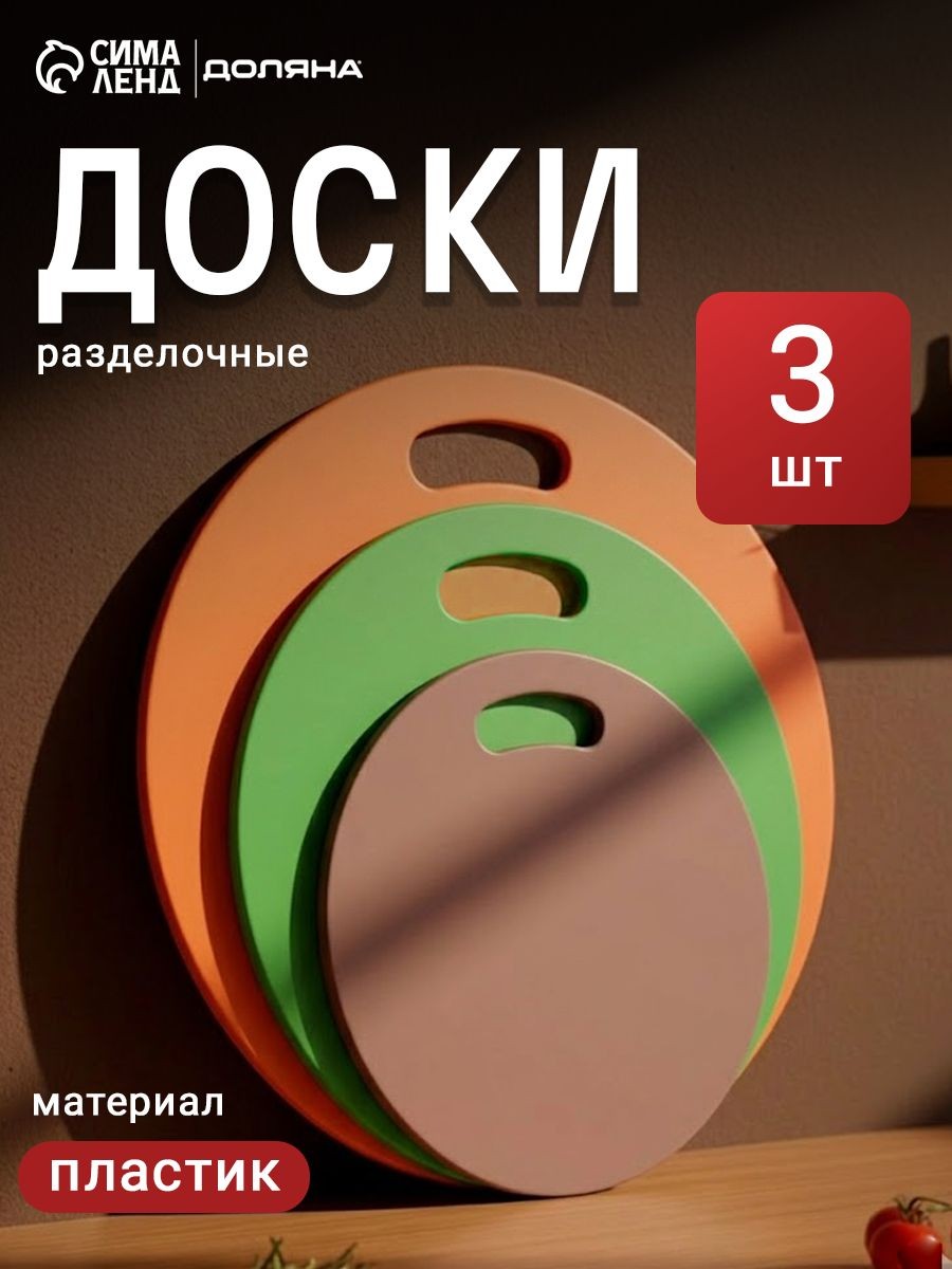Доски разделочные, набор 3 шт., круглые, 32, 27, 22 см, пластик, На фото — предложение продавца