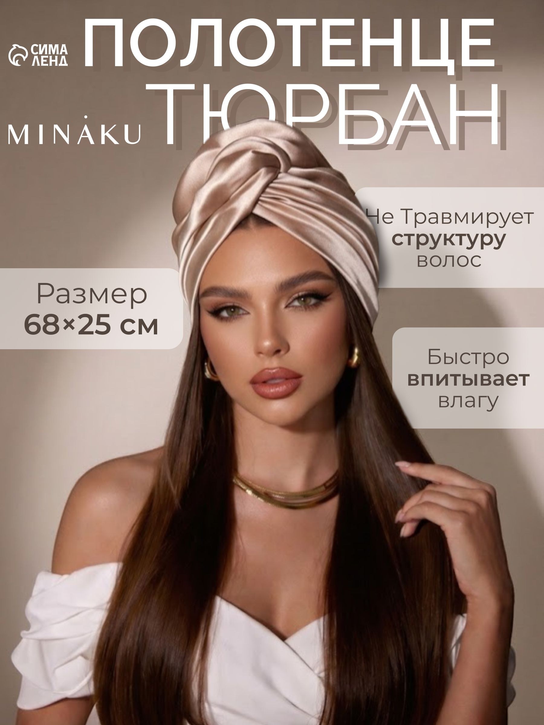 Шелковое полотенце для волос, Тенсель, 25х68, Бежевый, На фото — предложение продавца