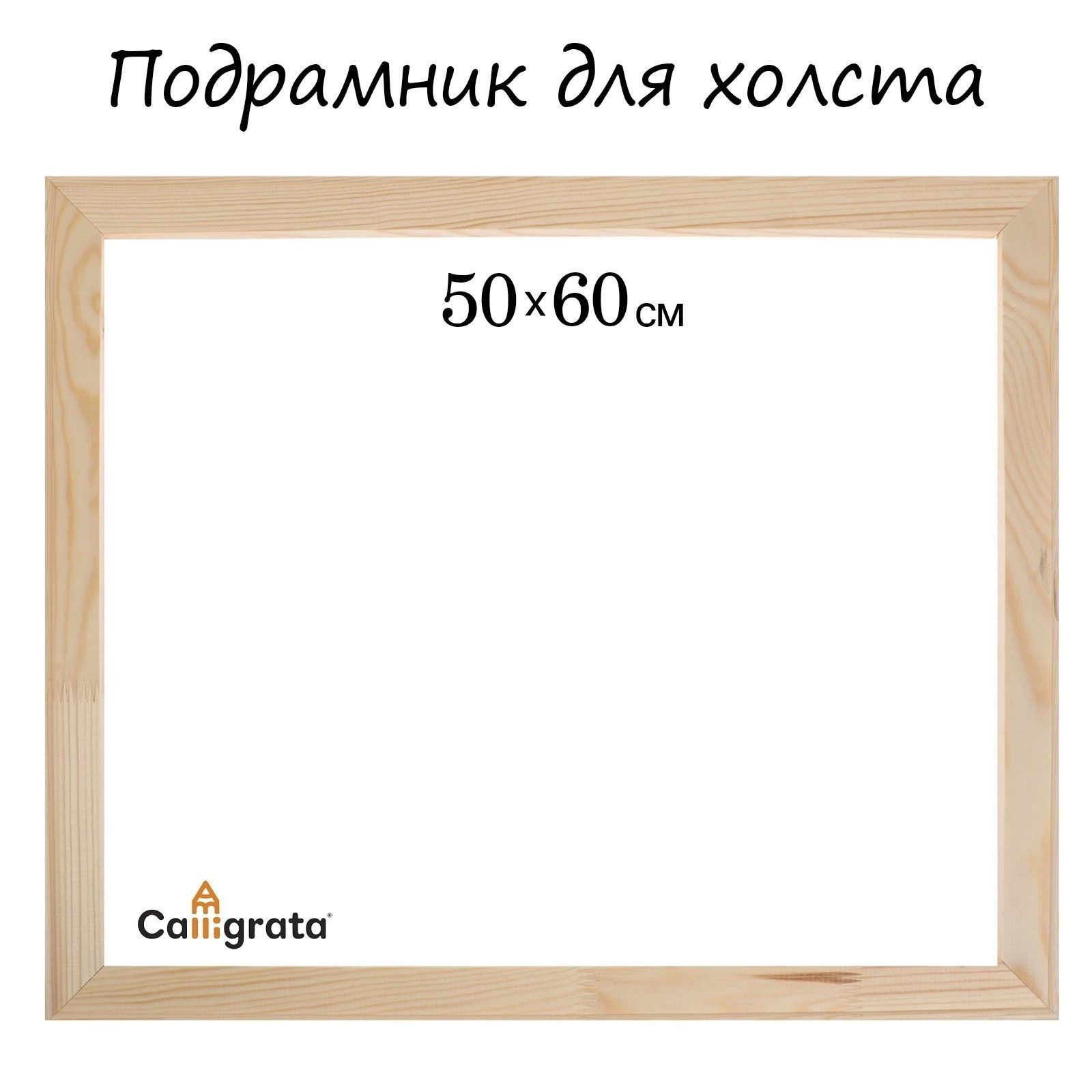 Подрамник для холста Calligrata, 1.8х50х60 см, ширина рамы 36 мм, сосна, На фото — предложение продавца