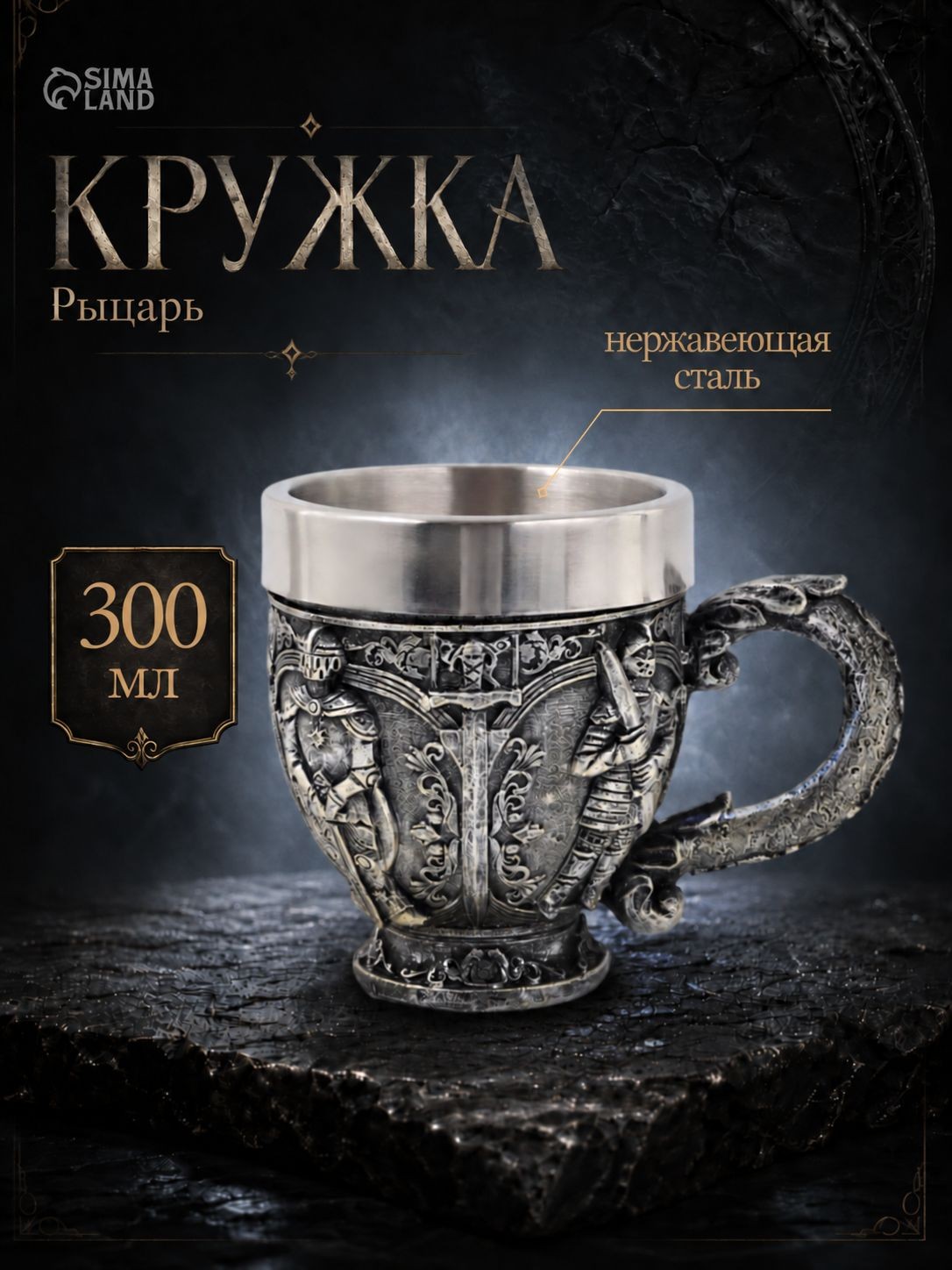 Кружка средневековая "Рыцарь", объем 300 мл, нержавеющая сталь, серебристая, для чая и кофе