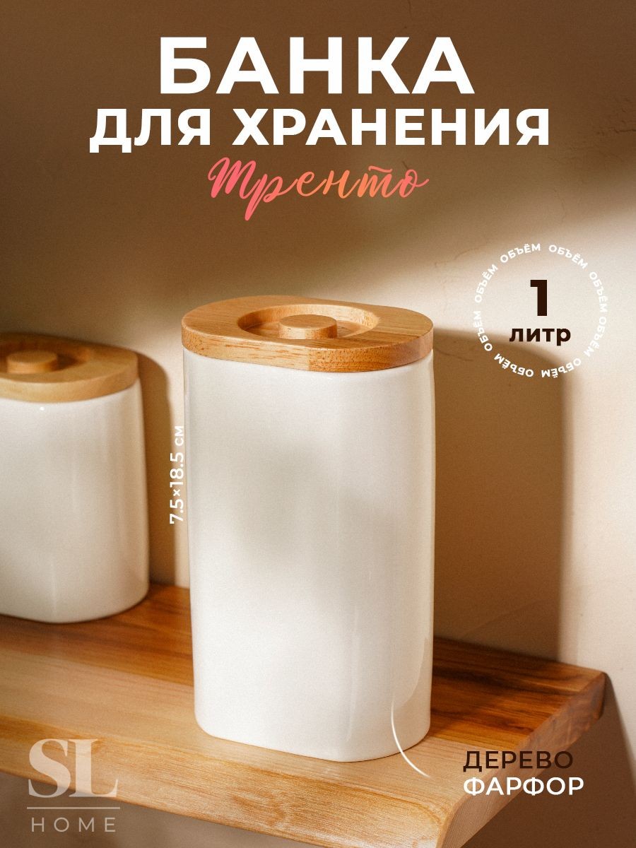Банка для сыпучих продуктов Тренто, объем 1 л, фарфоровая, белая, На фото — предложение продавца