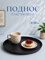 Поднос пластиковый круглый, 35x2 см, цвет черный, На фото — предложение продавца