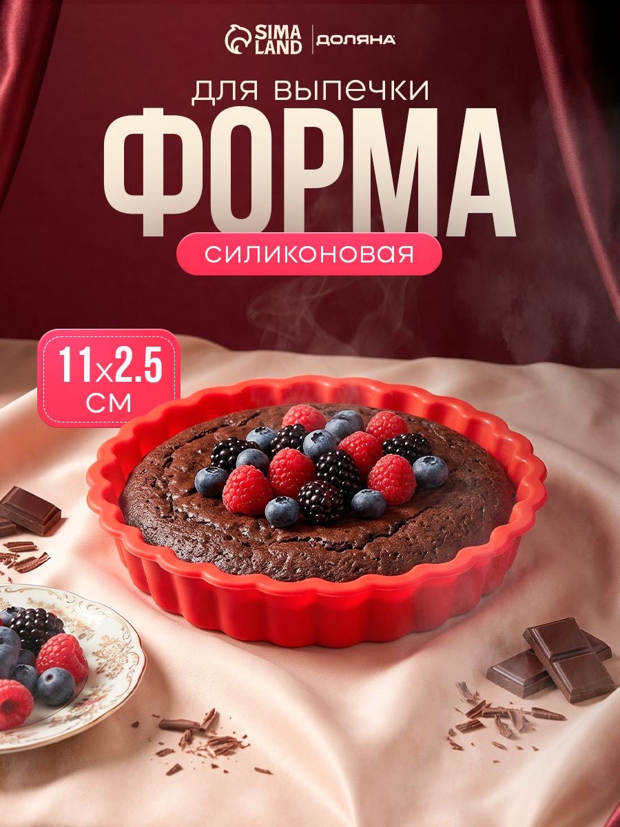 Форма для выпечки Доляна Рифлёный круг, силикон, диаметр 11 см, красная, На фото — предложение продавца