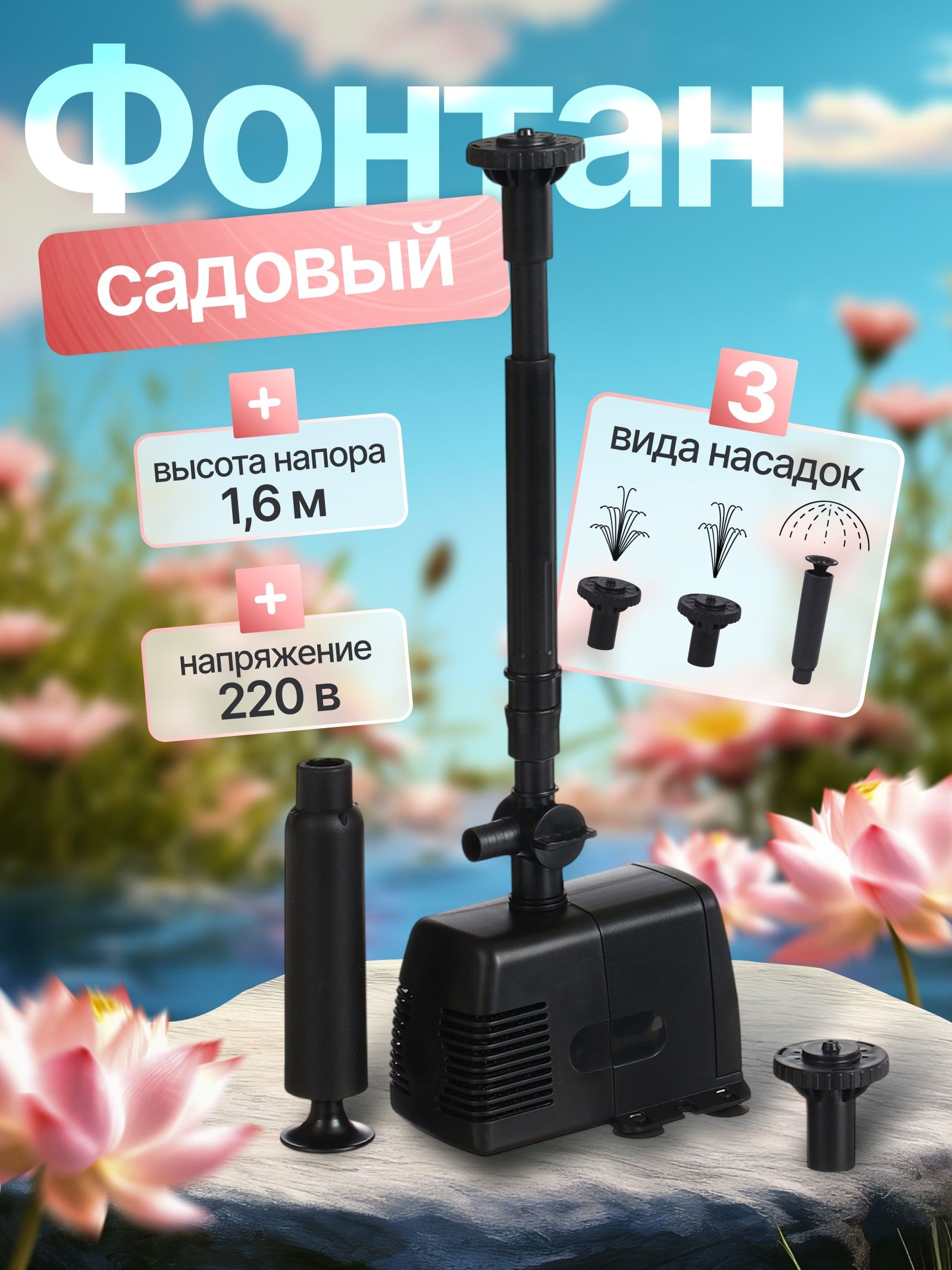Фонтан для садового водоёма HJ-1143, 22 Вт, h - 1.6 м, 1000 л/ч, шнур 5 м, На фото — предложение продавца