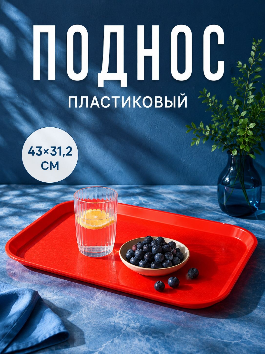 Поднос пластиковый прямоугольный, 43x31.2x2.3 см, красный, На фото — предложение продавца