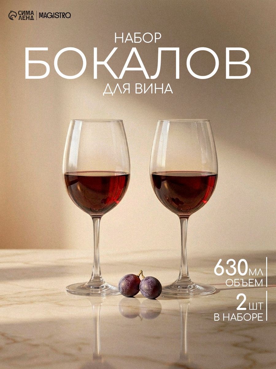 Бокалы для вина, объем 630 мл, набор 2 шт., стекло, прозрачные, Classique, На фото — предложение продавца